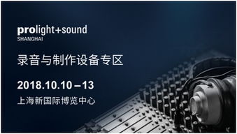 頂級大牌,專業(yè)制音,零度體驗 2018上海燈光音響展錄音與制作專區(qū)再度開啟